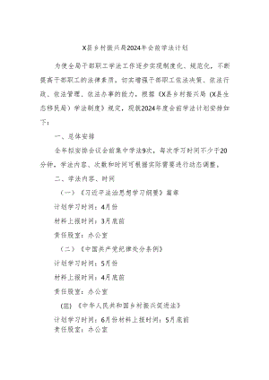 X县乡村振兴局2024年会前学法计划.docx
