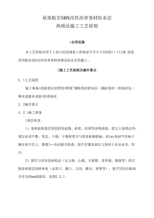 屋面板岩改性沥青卷材防水层热熔法施工工艺标准.docx