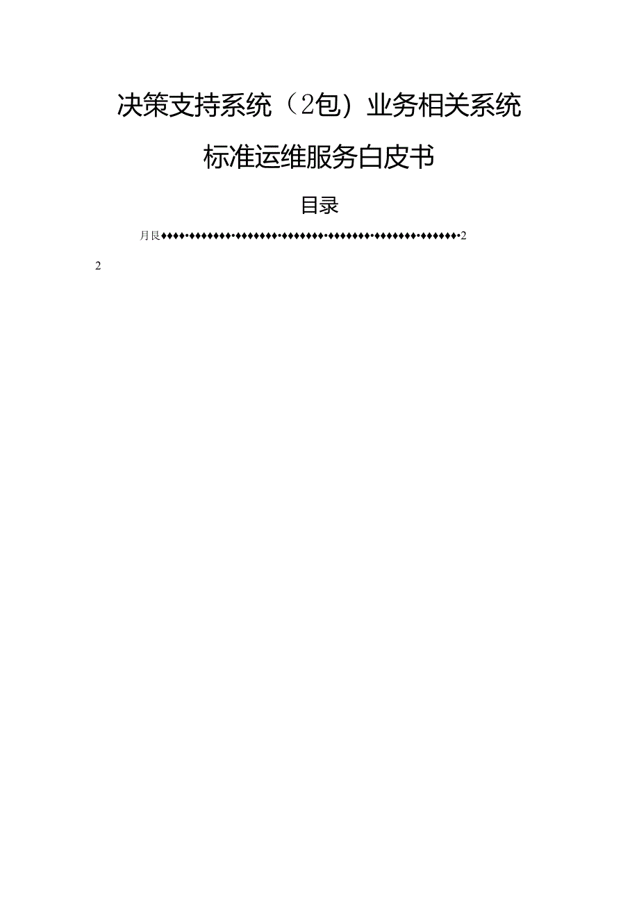 决策支持系统（2包）业务相关系统标准运维服务白皮书.docx_第1页