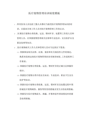 医疗废物管理培训制度模板.docx