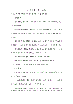 宿管会内部考核制度.docx