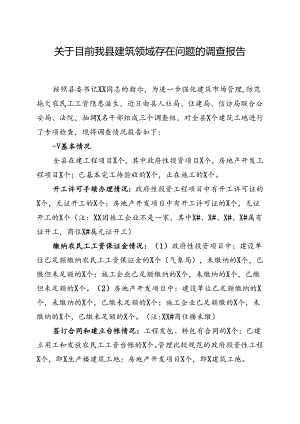 关于目前我县建筑领域存在问题的调查报告.docx