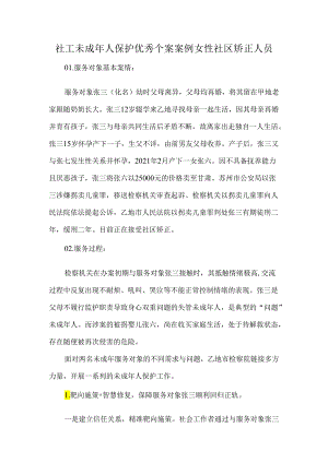 社工未成年人保护优秀个案案例女性社区矫正人员.docx