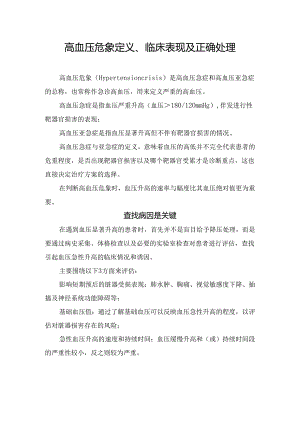 高血压危象定义、临床表现及正确处理.docx