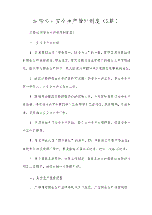 运输公司安全生产管理制度（2篇）.docx
