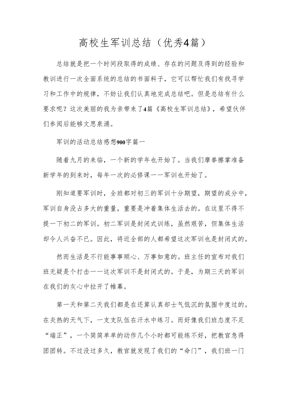 高校生军训总结（优秀4篇）.docx_第1页