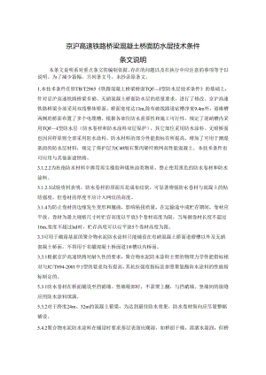 京沪高速铁路桥梁混凝土桥面防水层技术要求(报批稿)条文说明.docx