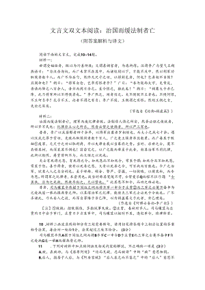 文言文双文本阅读：治国而缓法制者亡（附答案解析与译文）.docx