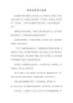 神奇的哲学小故事.docx