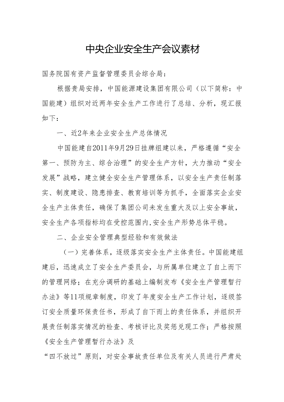 中央企业安全生产会议素材--中国能源建设集团有限公司.docx_第1页