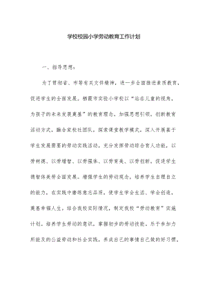 学校校园小学劳动教育工作计划.docx