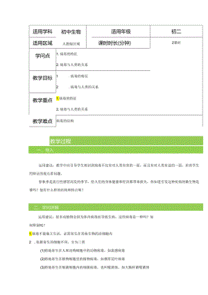 5.5 病毒 教案.docx