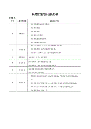 税务管理岗岗位说明书.docx