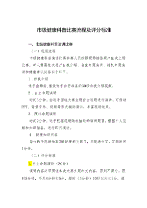 市级健康科普比赛流程及评分标准.docx