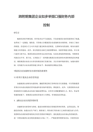 论新时期集团企业如何多举措加强财务内部控制.docx