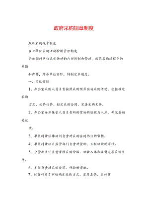 政府采购规章制度.docx