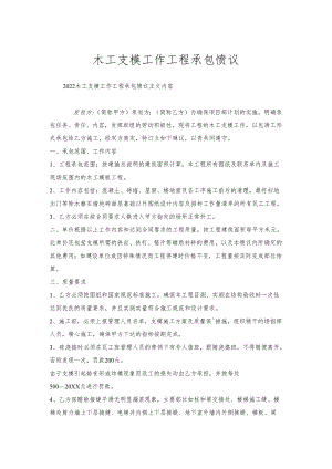 木工支模工作工程承包协议.docx
