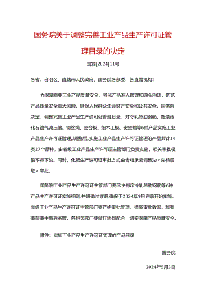 调整完善工业产品生产许可证管理目录的决定.docx