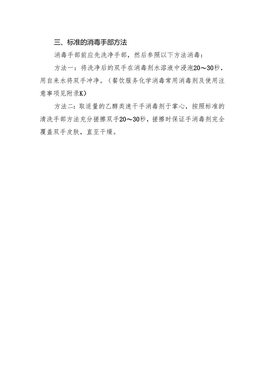 餐饮服务从业人员洗手消毒方法.docx_第2页