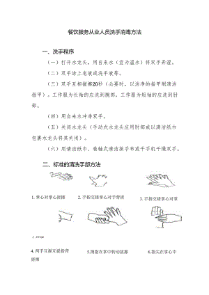 餐饮服务从业人员洗手消毒方法.docx