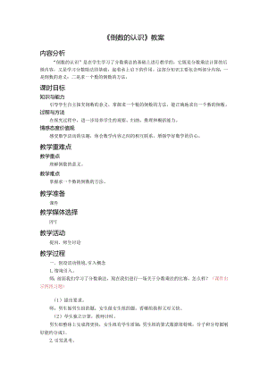 《倒数的认识》教案.docx