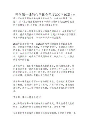 开学第一课的心得体会范文300字10篇.docx
