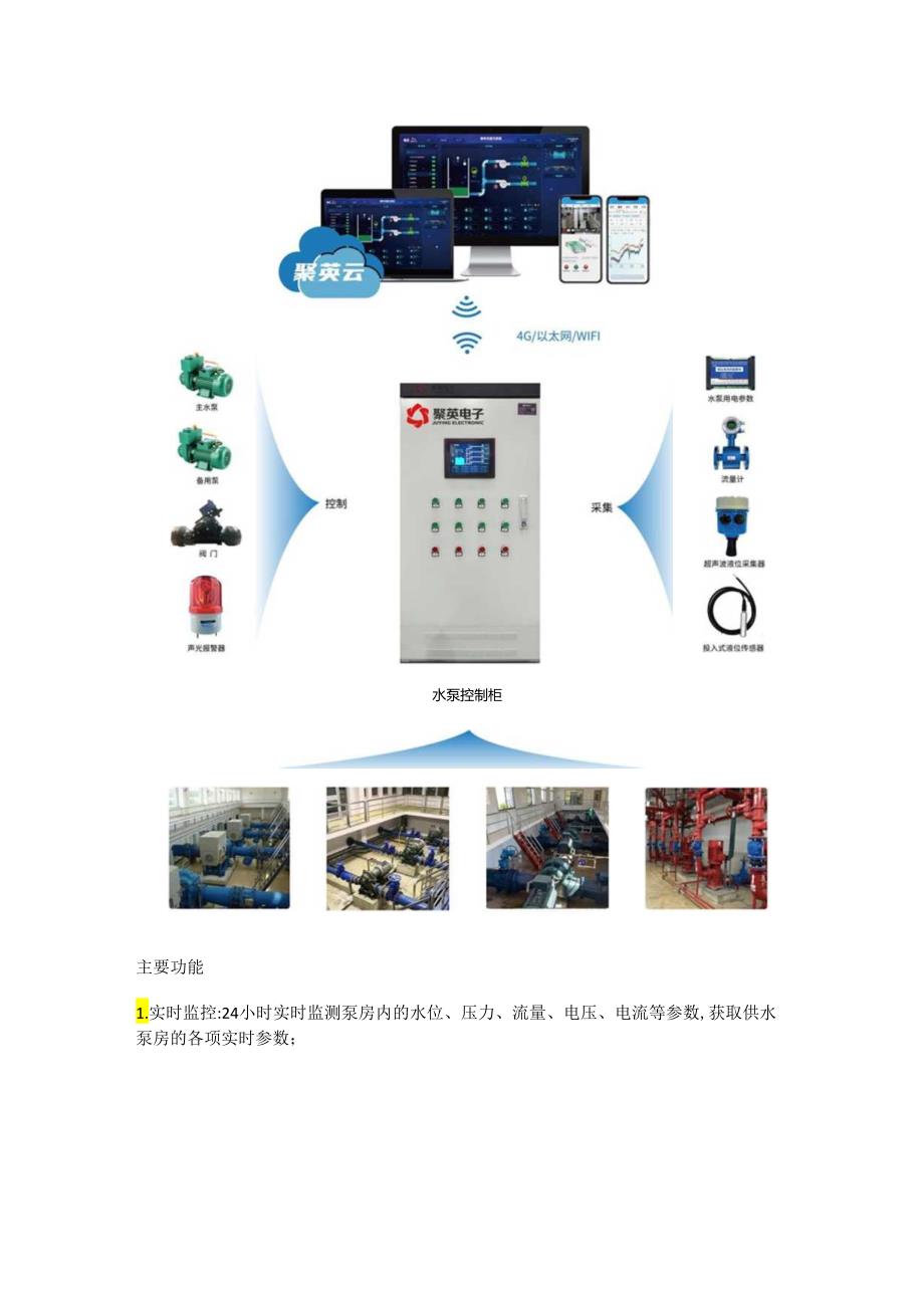 供水泵房物联网远程监控系统.docx_第2页