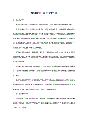 2024年初一学生作文军训.docx
