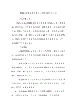 2024年某村春季雨露计划补贴申报工作计划.docx