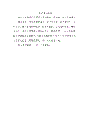 身边的雷锋故事150字作文.docx