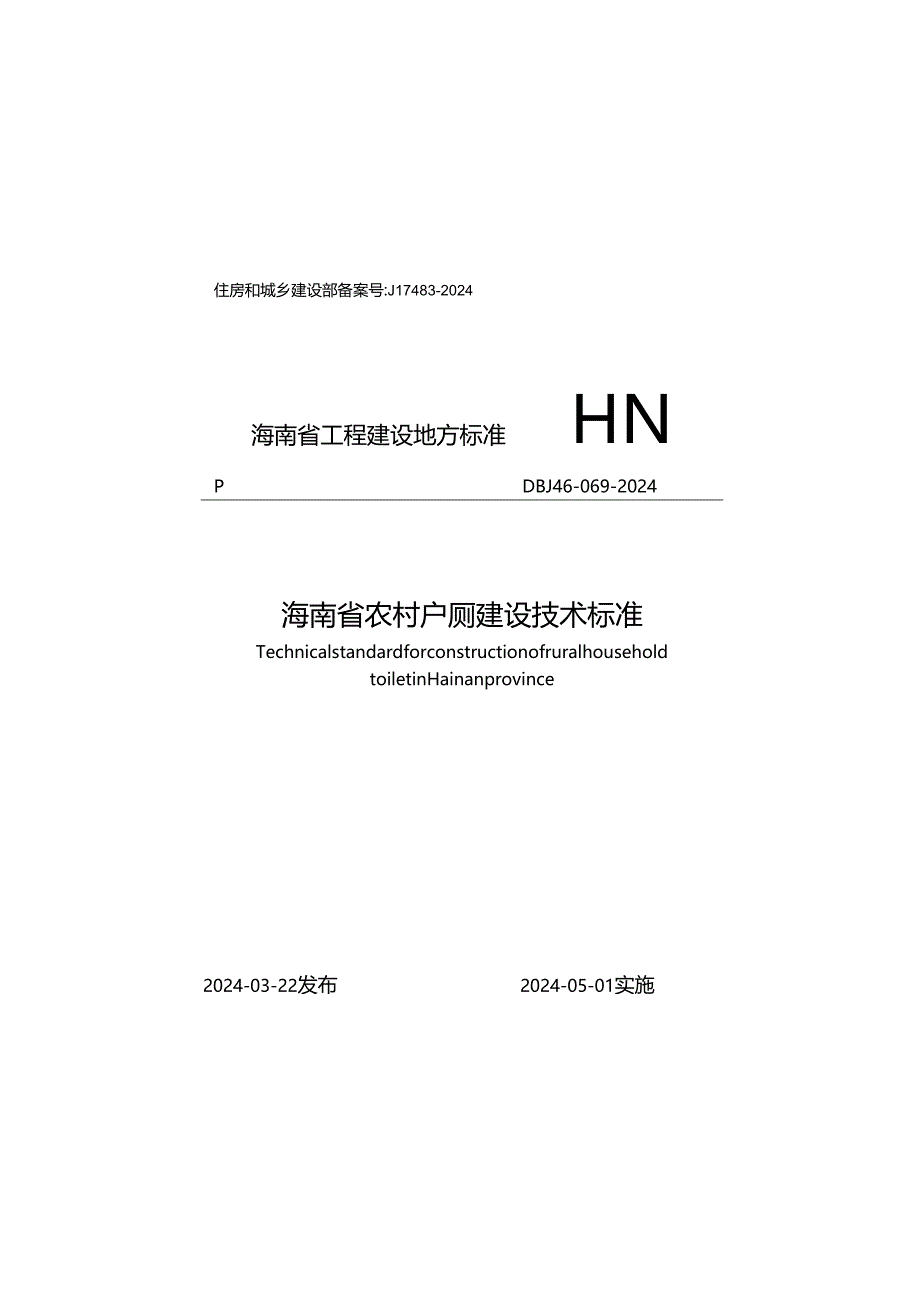 DBJ46-069-2024《海南省农村户厕建设技术标准》.docx_第1页