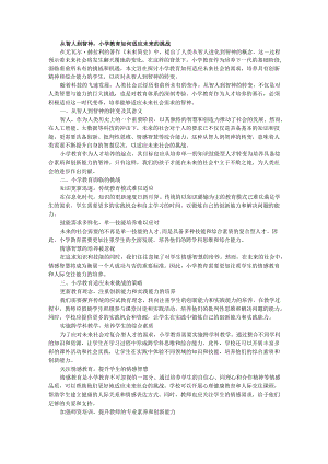 教师读未来简史有感从智人到智神：小学教育如何适应未来的挑战.docx