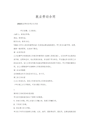 就业劳动合同.docx