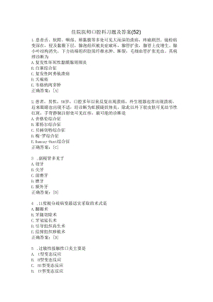住院医师口腔科习题及答案（52）.docx