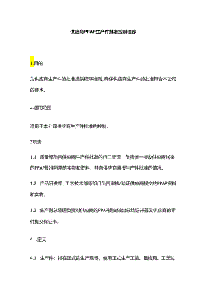 供应商PPAP生产件批准控制程序全套.docx
