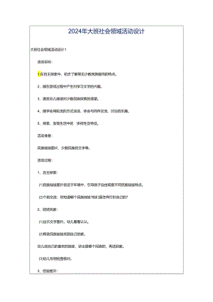 2024年大班社会领域活动设计.docx