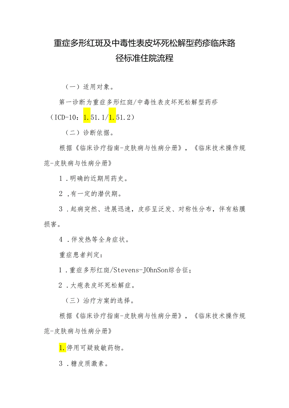 重症多形红斑及中毒性表皮坏死松解型药疹临床路径标准住院流程.docx_第1页