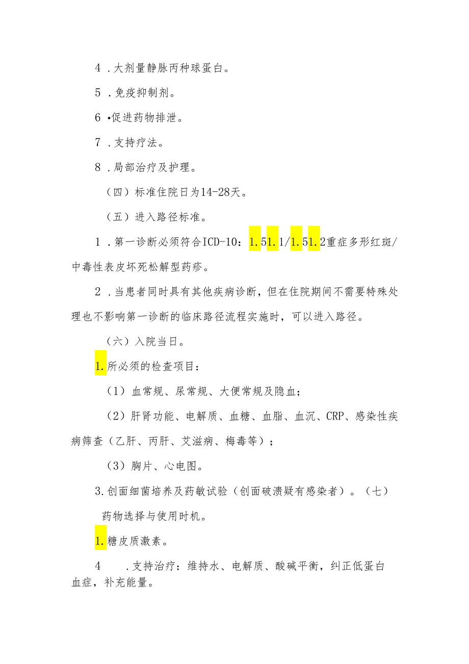 重症多形红斑及中毒性表皮坏死松解型药疹临床路径标准住院流程.docx_第2页