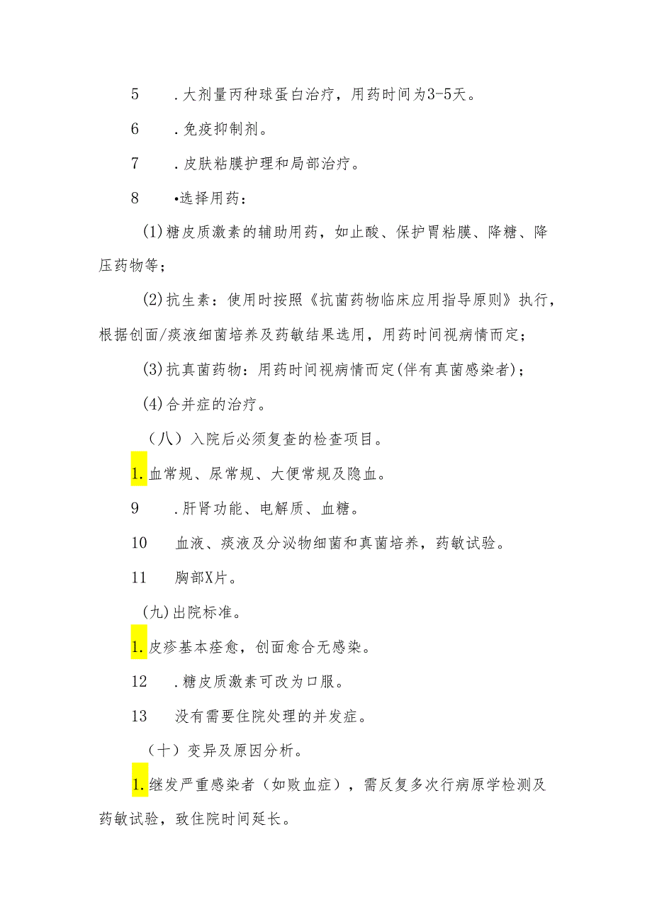 重症多形红斑及中毒性表皮坏死松解型药疹临床路径标准住院流程.docx_第3页