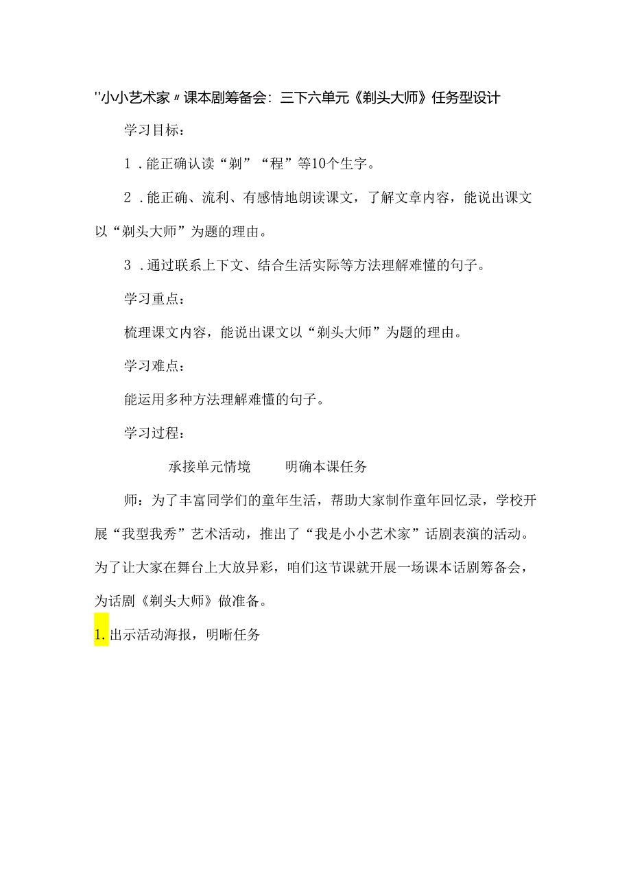 “小小艺术家”课本剧筹备会：三下六单元《剃头大师》任务型设计.docx_第1页