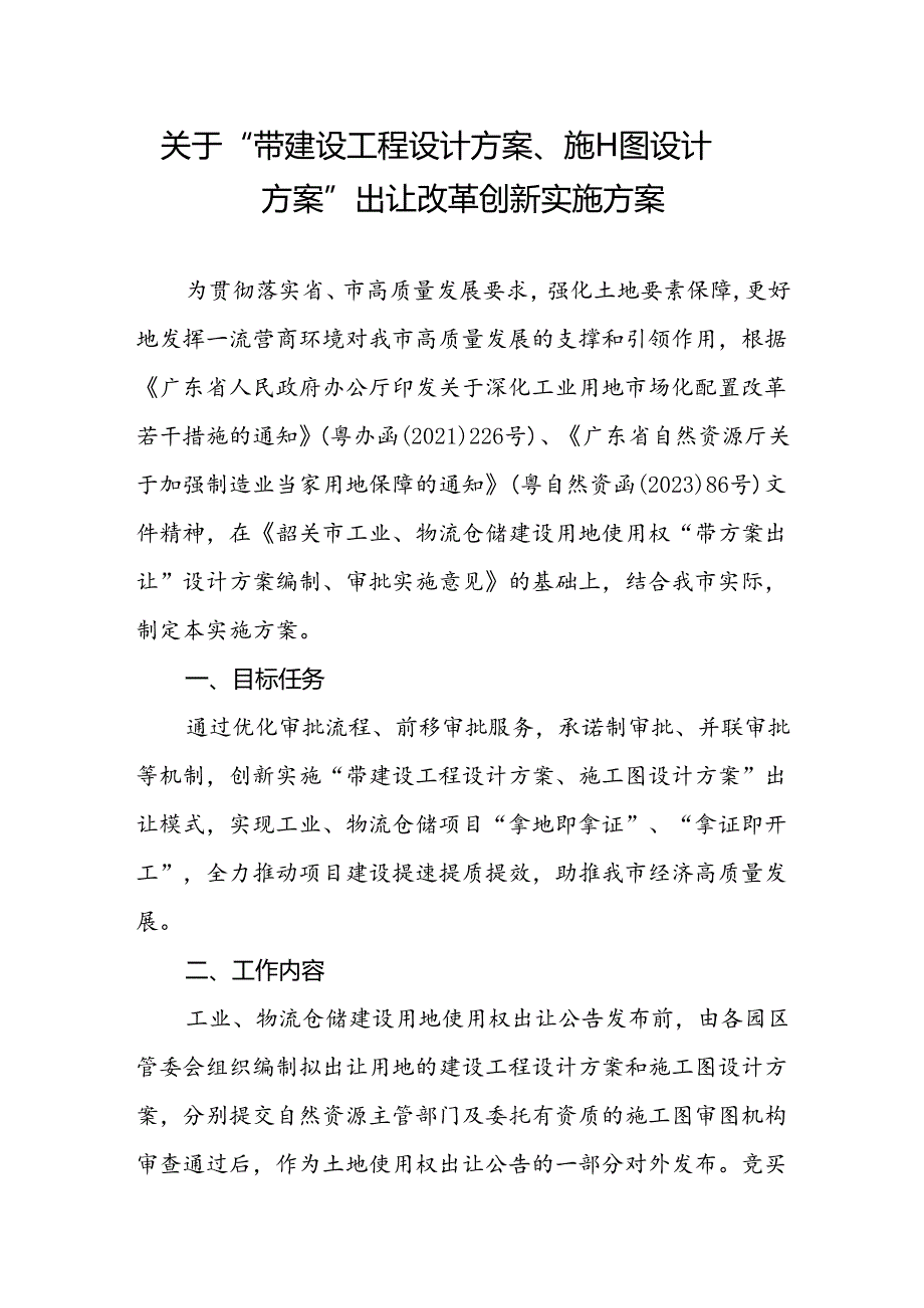 关于“带建设工程设计方案、施工图设计方案”出让改革创新实施方案.docx_第1页