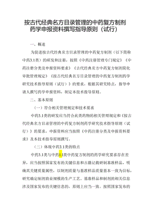 按古代经典名方目录管理的中药复方制剂药学申报资料撰写指导原则（试行）2024.docx