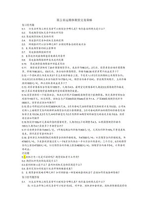 第五章远期和期货交易策略课后习题及答案.docx