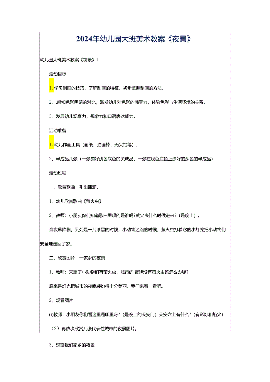 2024年幼儿园大班美术教案《夜景》.docx_第1页