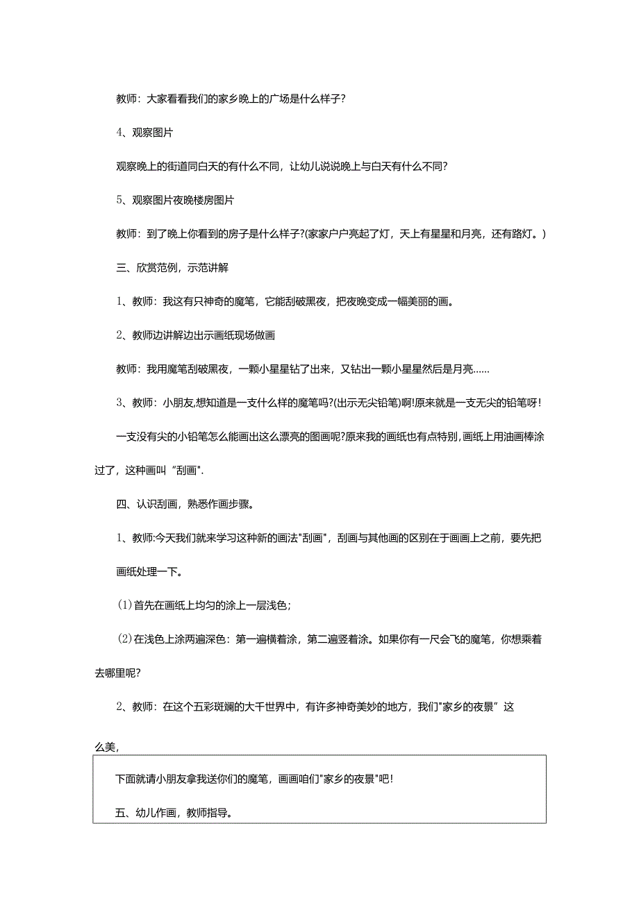 2024年幼儿园大班美术教案《夜景》.docx_第2页