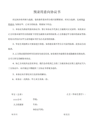 预录用意向协议书.docx