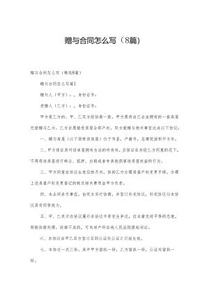 赠与合同怎么写（8篇）.docx