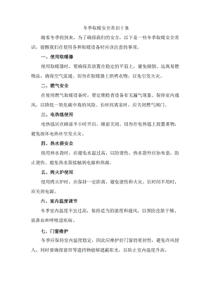 冬季取暖安全常识十条.docx