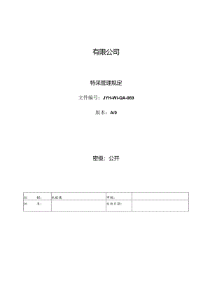 特采管理规定.docx