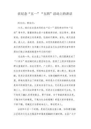 在纪念“五一”“五四”活动上的讲话.docx
